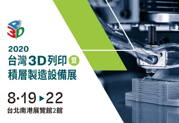 2020台灣3D列印暨基層製造設備展