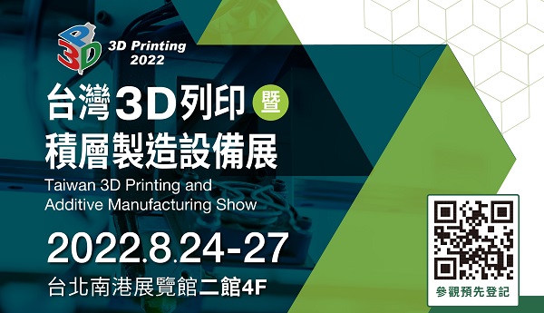 2022台灣3D列印暨基層製造設備展