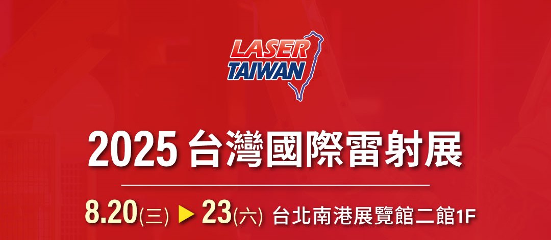 2025台灣國際雷射展