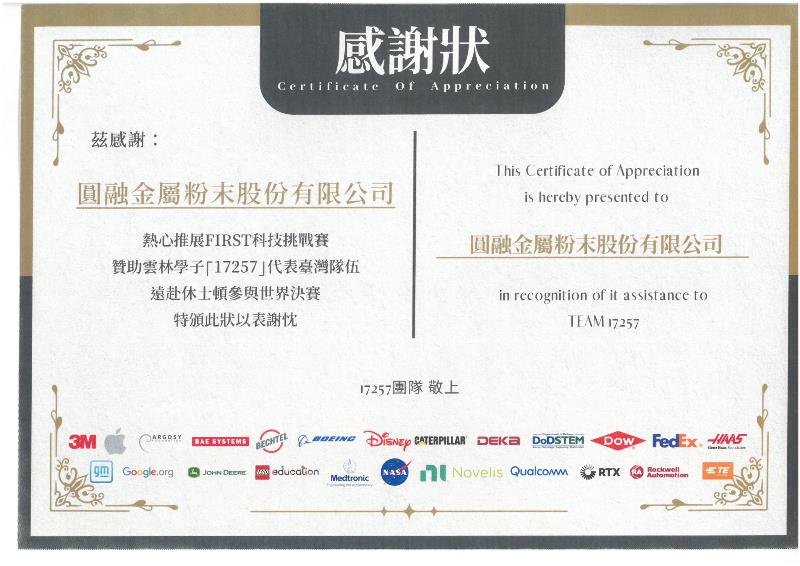 17257團隊頒發感謝狀