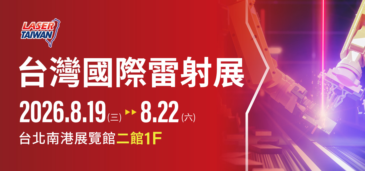 2026台灣國際雷射展